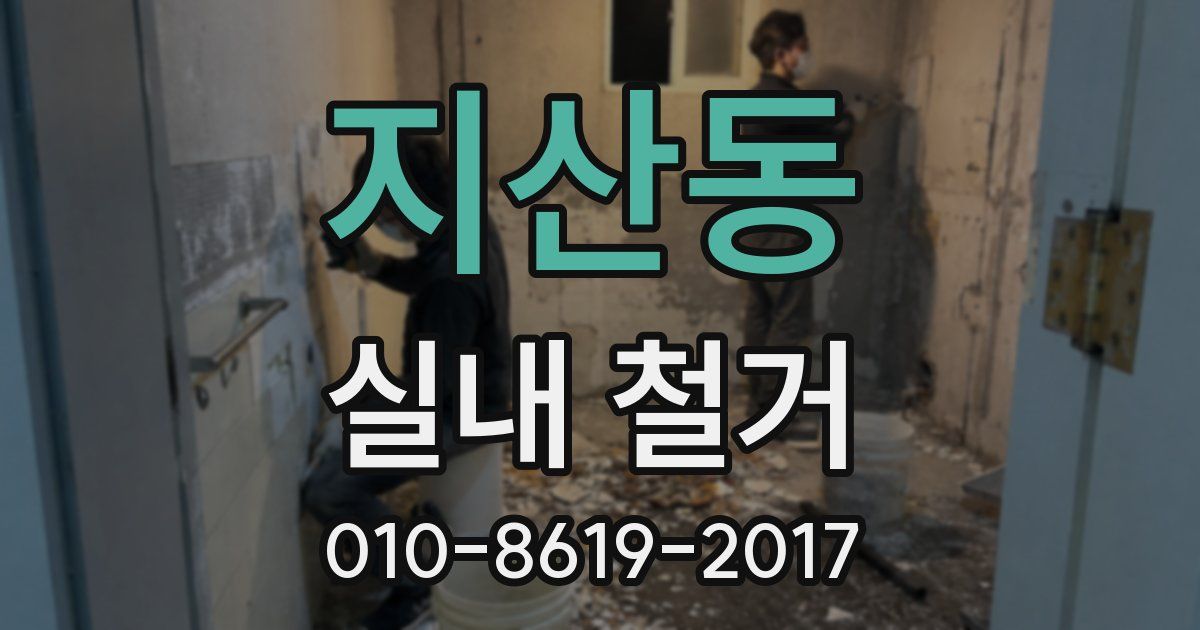 지산동 실내 철거