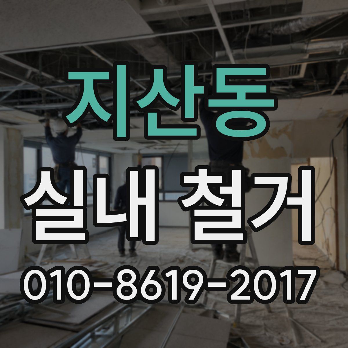 지산동 실내 철거