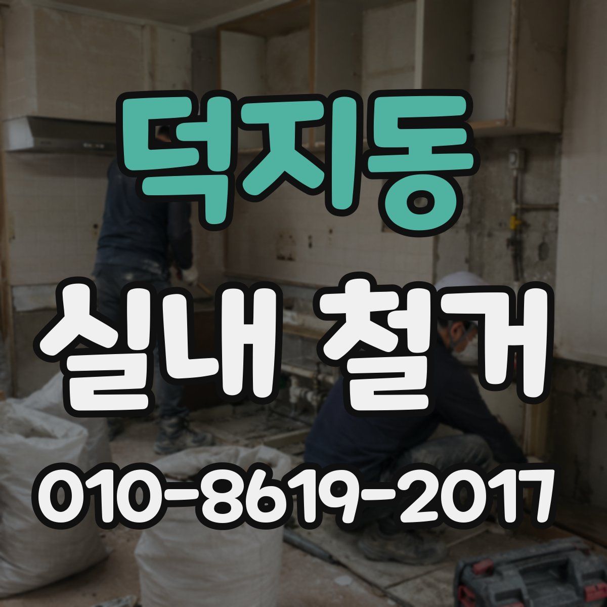 덕지동 실내 철거