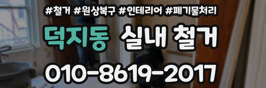 덕지동 실내 철거