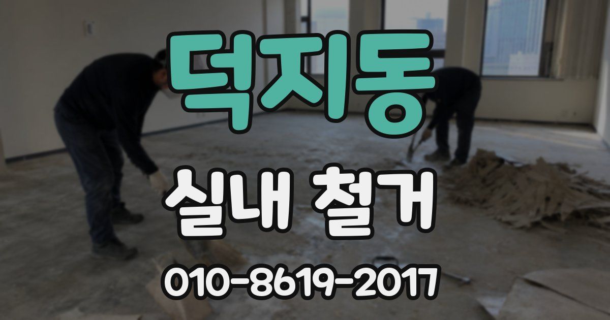 덕지동 실내 철거