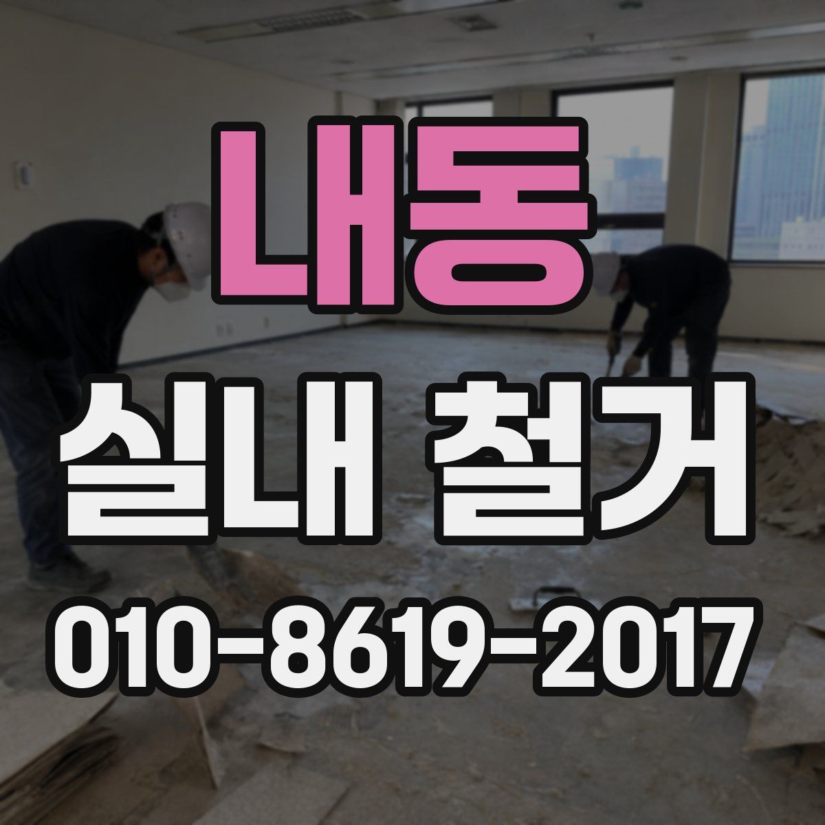 내동 실내 철거