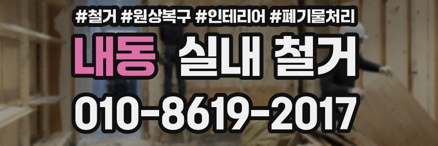 내동 실내 철거
