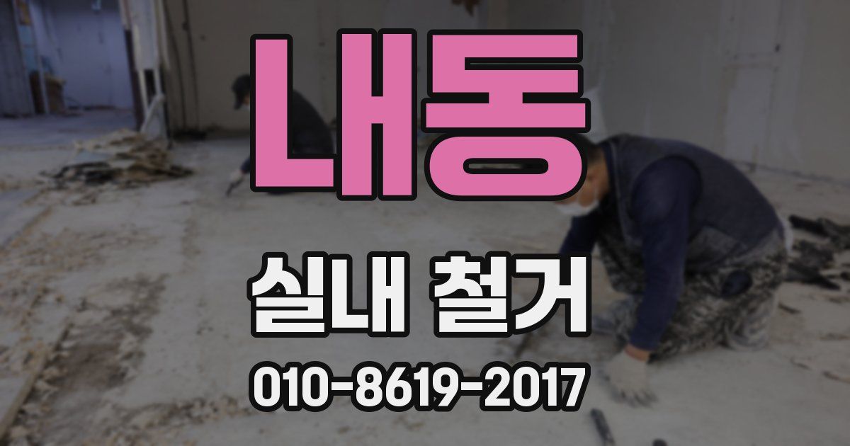 내동 실내 철거