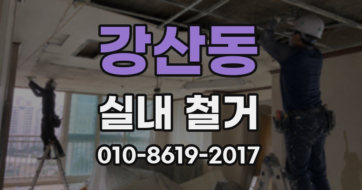 강산동 실내 철거