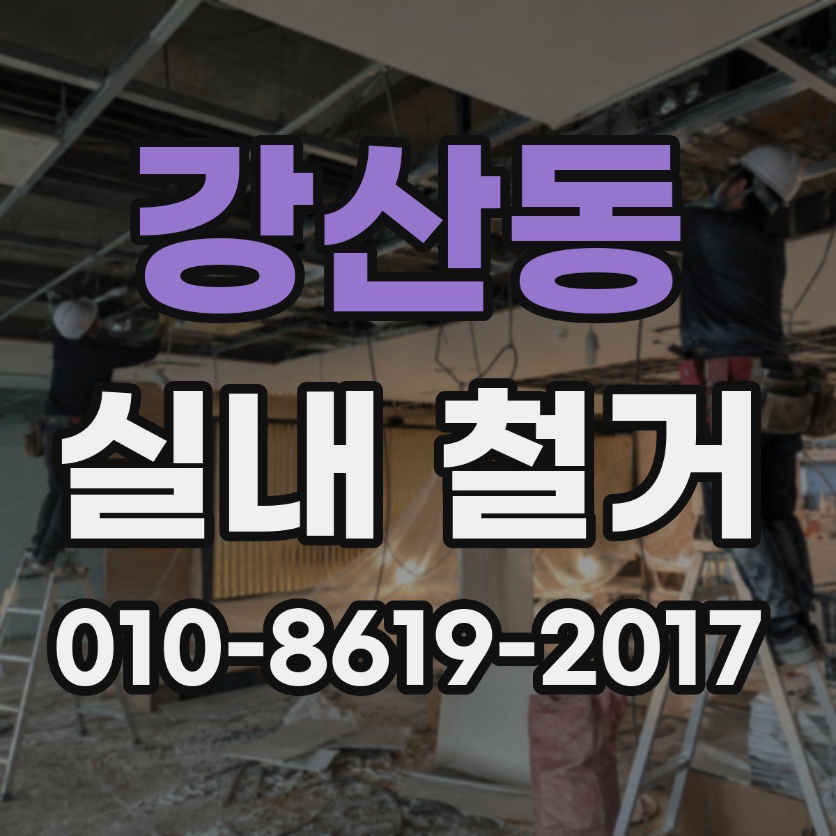 강산동 실내 철거