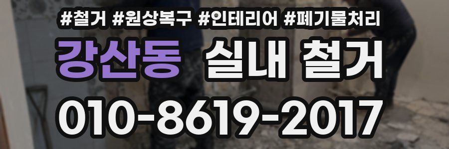 강산동 실내 철거