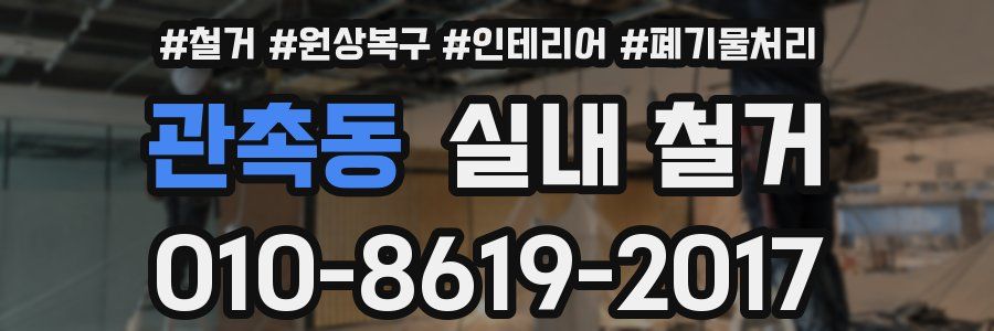 관촉동 실내 철거
