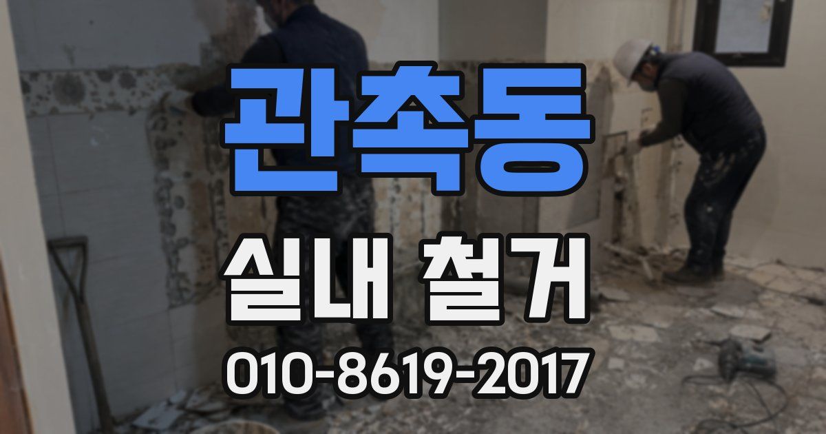 관촉동 실내 철거