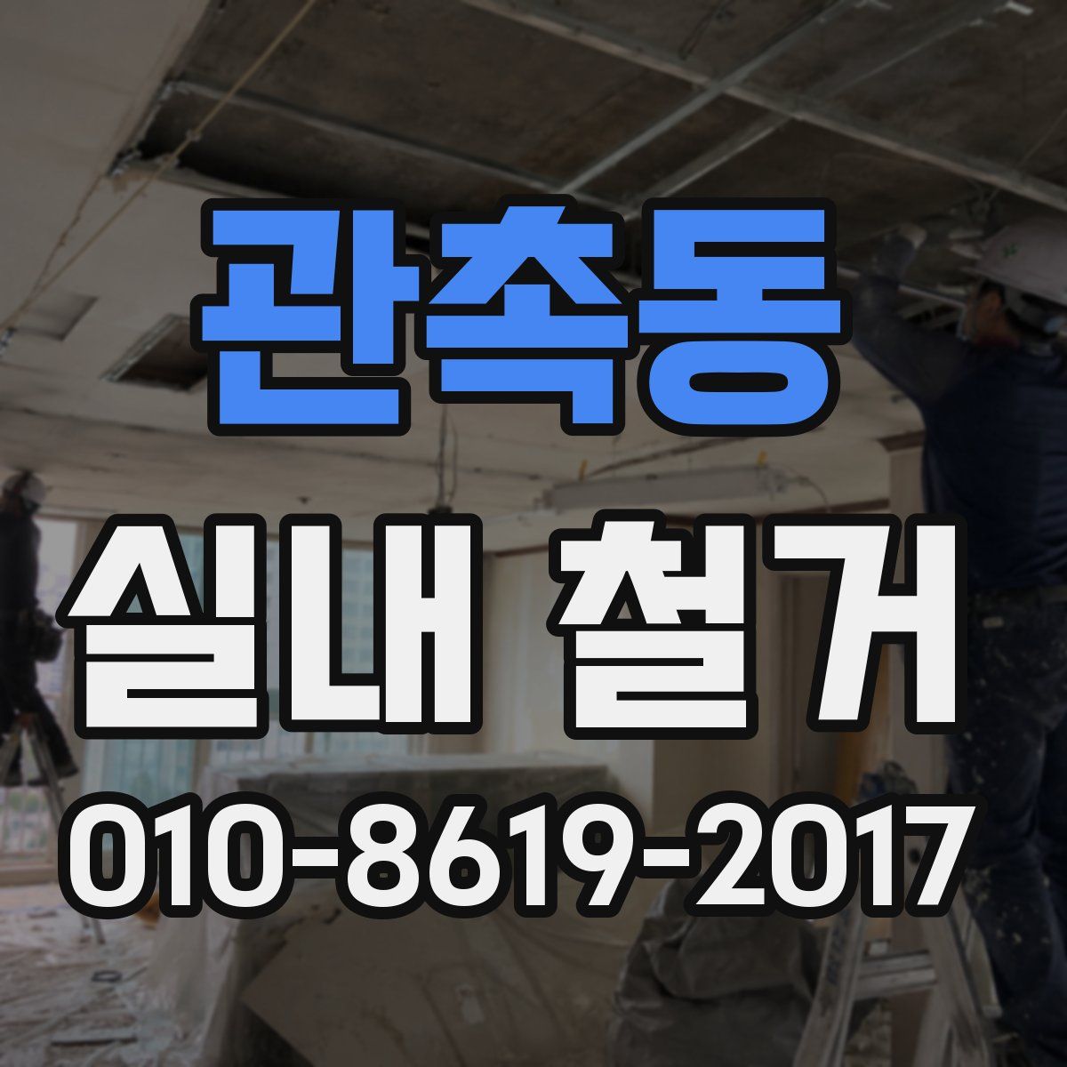 관촉동 실내 철거