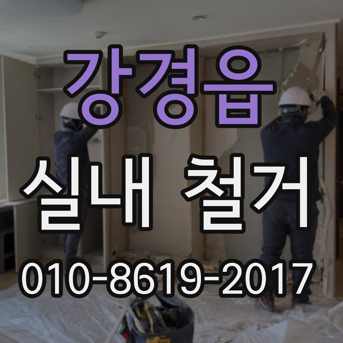 강경읍 실내 철거 업체를 고를 때 피해야 할 경우