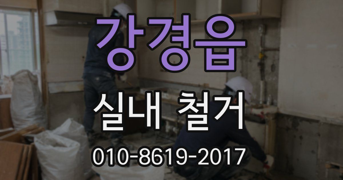강경읍 실내 철거
