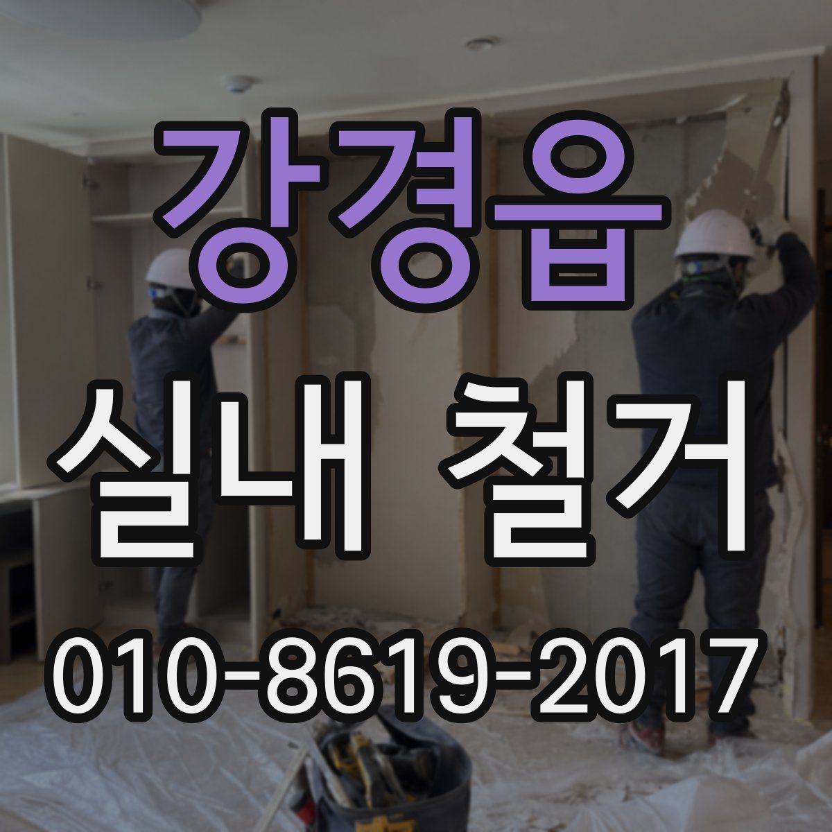 강경읍 실내 철거
