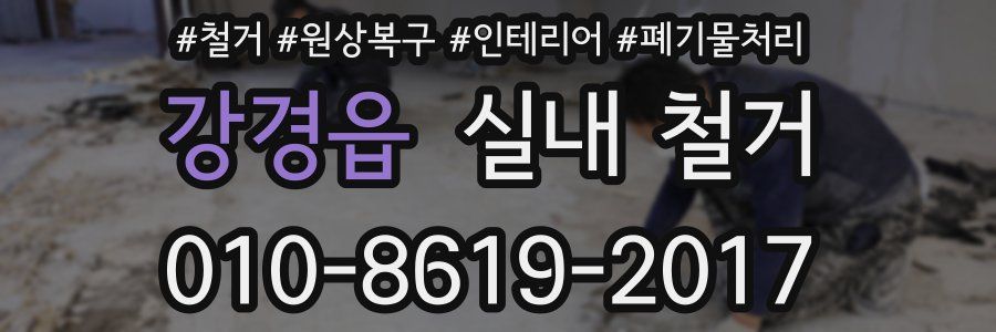 강경읍 실내 철거