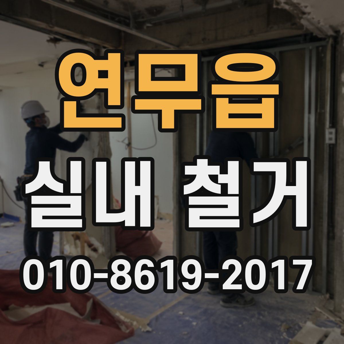연무읍 실내 철거