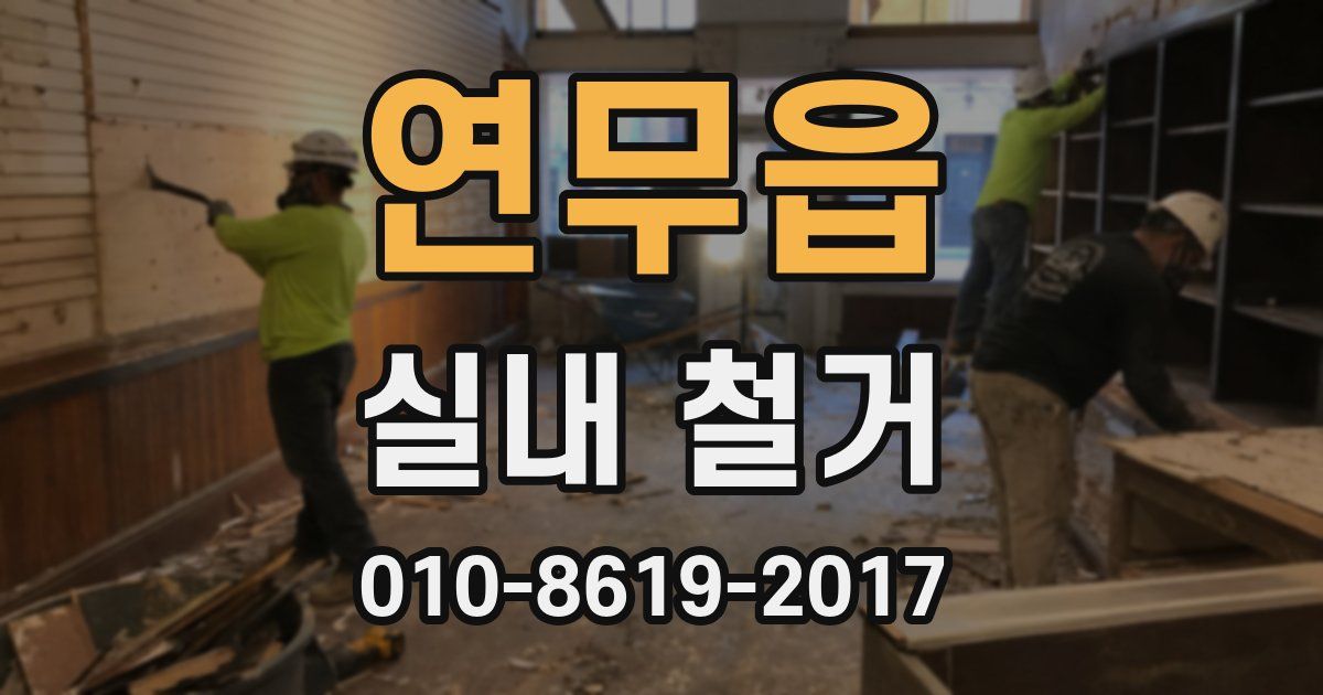 연무읍 실내 철거
