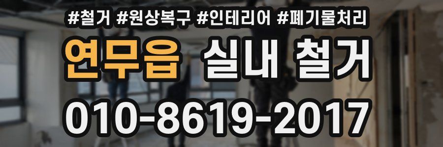 연무읍 실내 철거