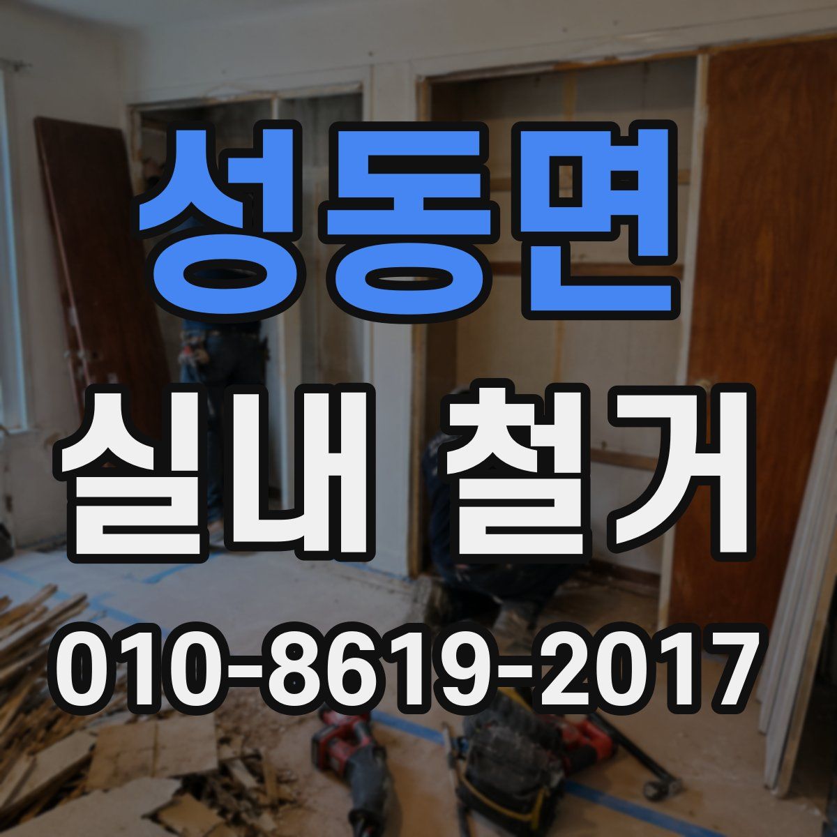 성동면 실내 철거