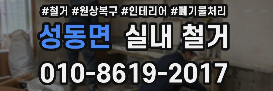 성동면 실내 철거