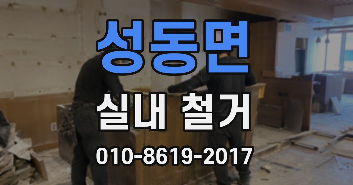 성동면 실내 철거