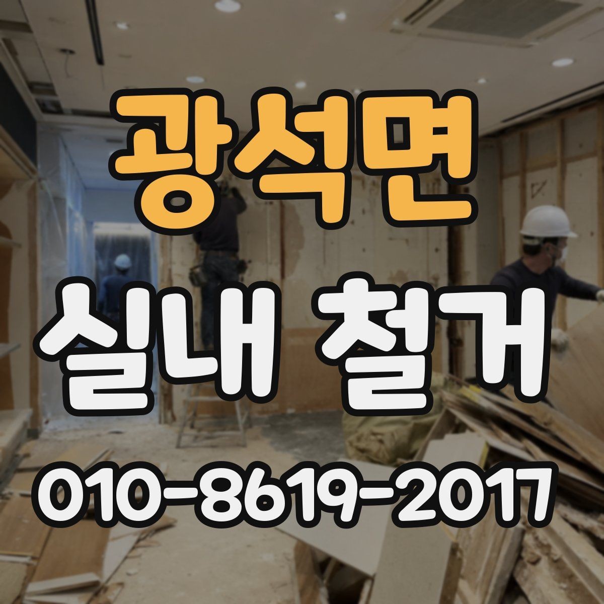 광석면 실내 철거 업체 계약 전 체크해야 할 리스트
