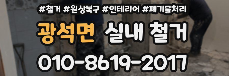 광석면 실내 철거