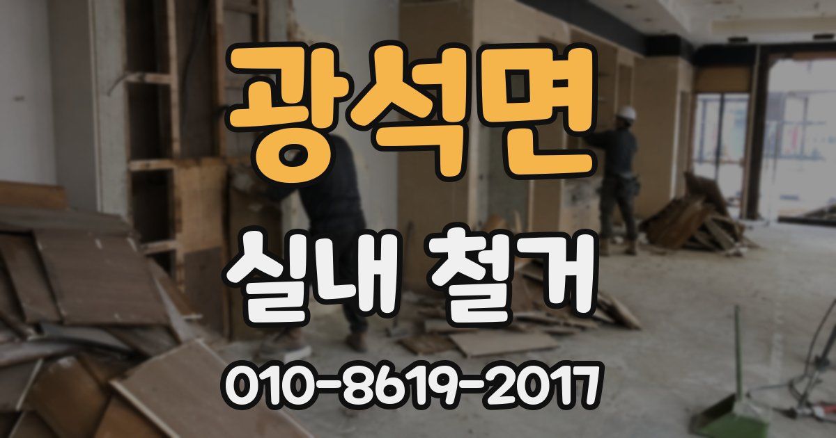 광석면 실내 철거