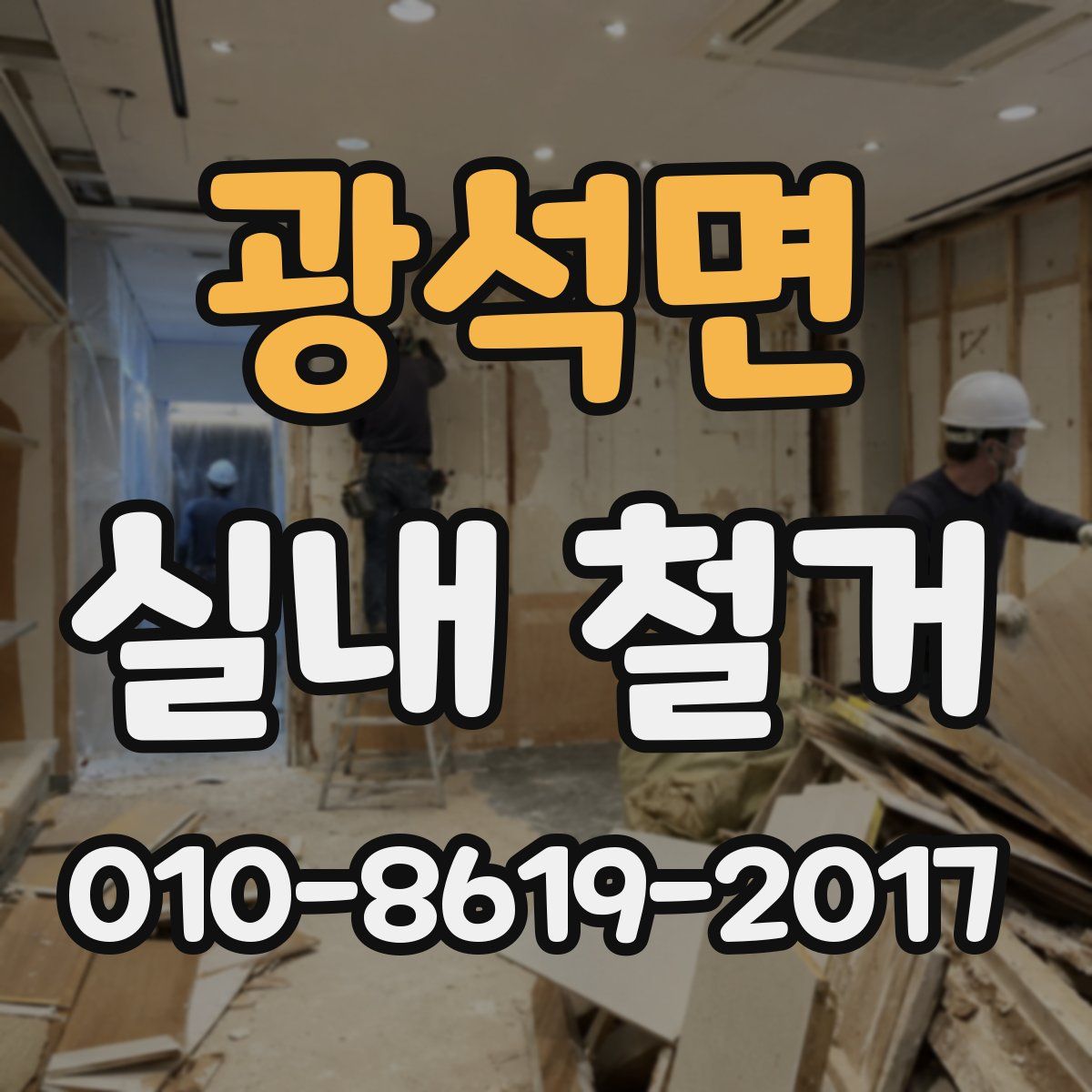 광석면 실내 철거