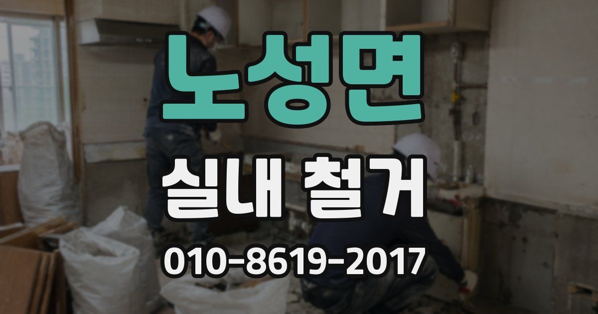노성면 실내 철거