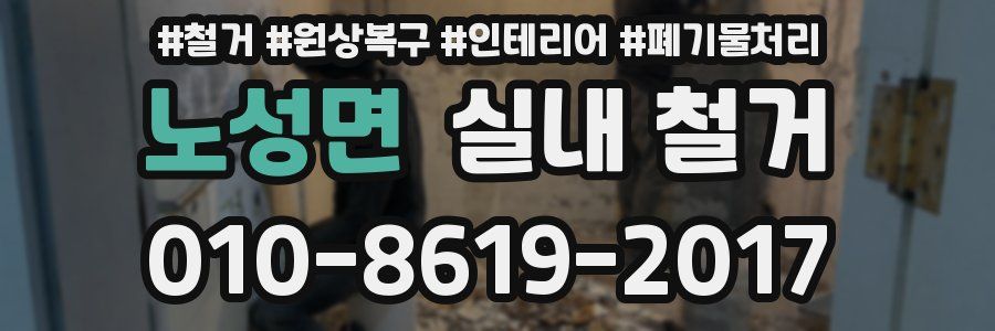 노성면 실내 철거