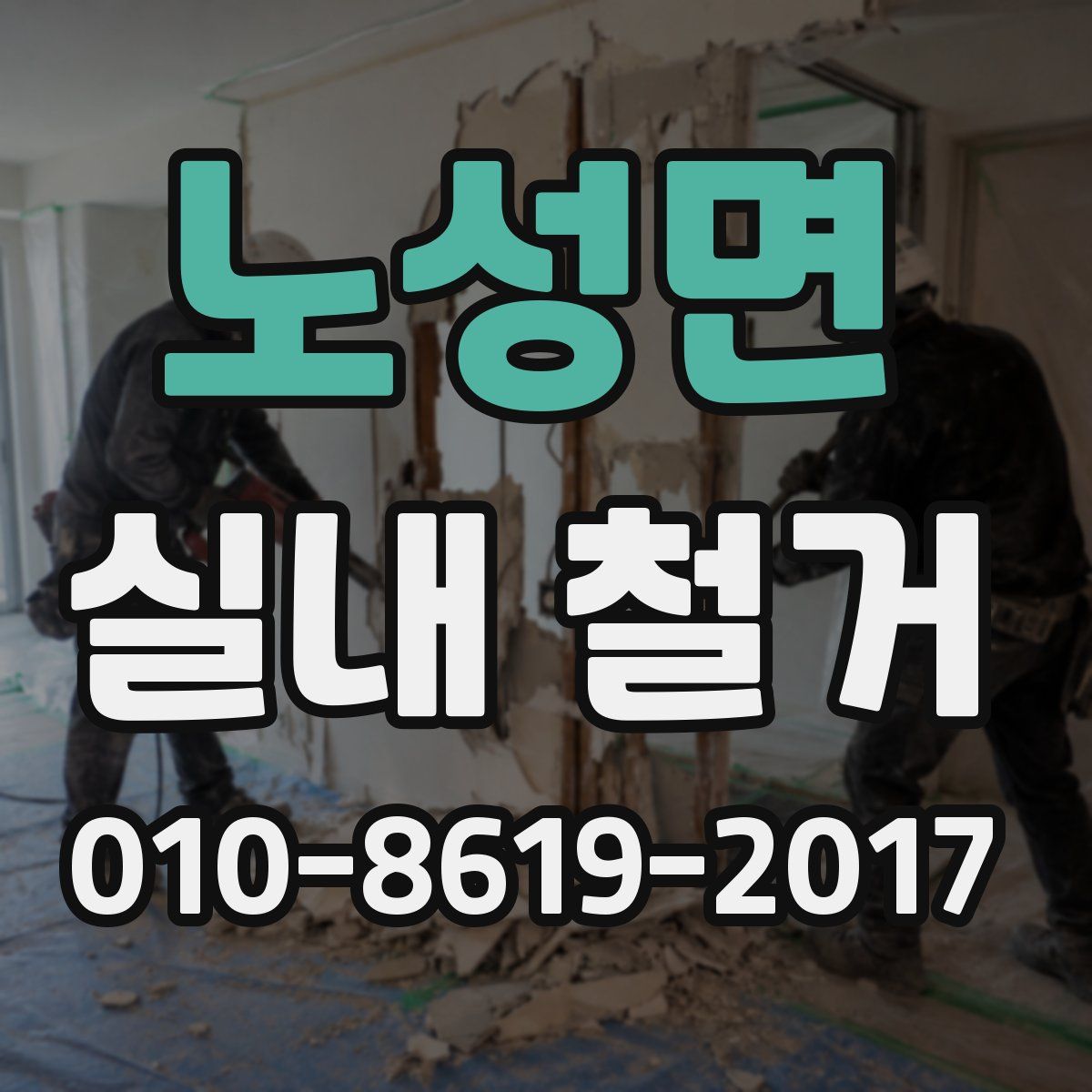 노성면 실내 철거