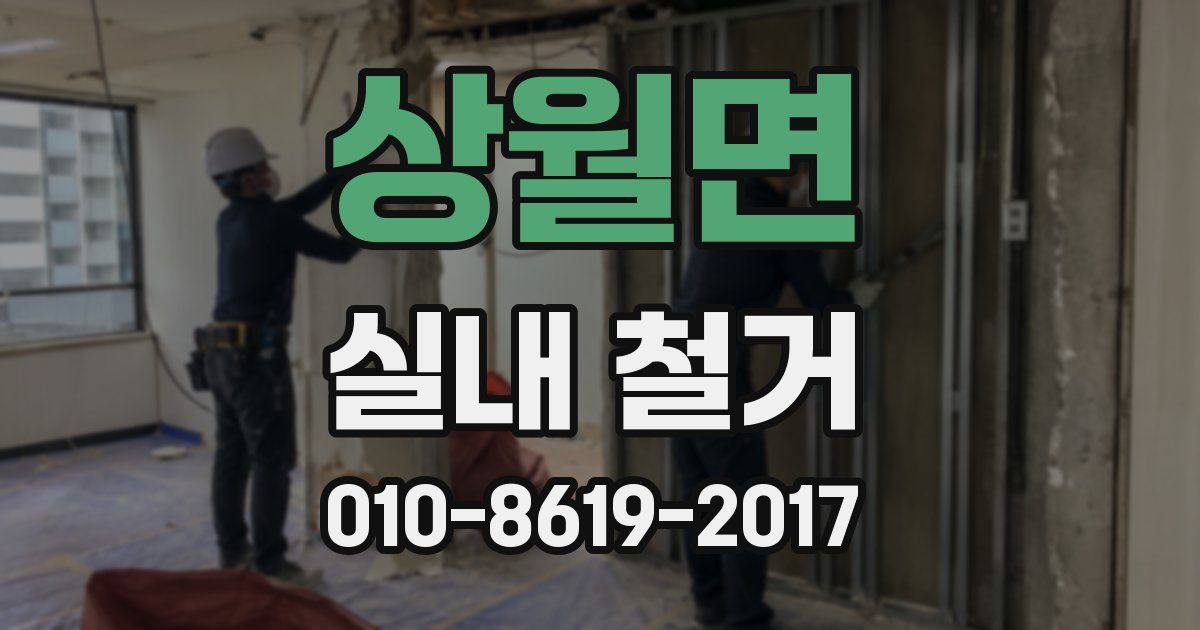 상월면 실내 철거