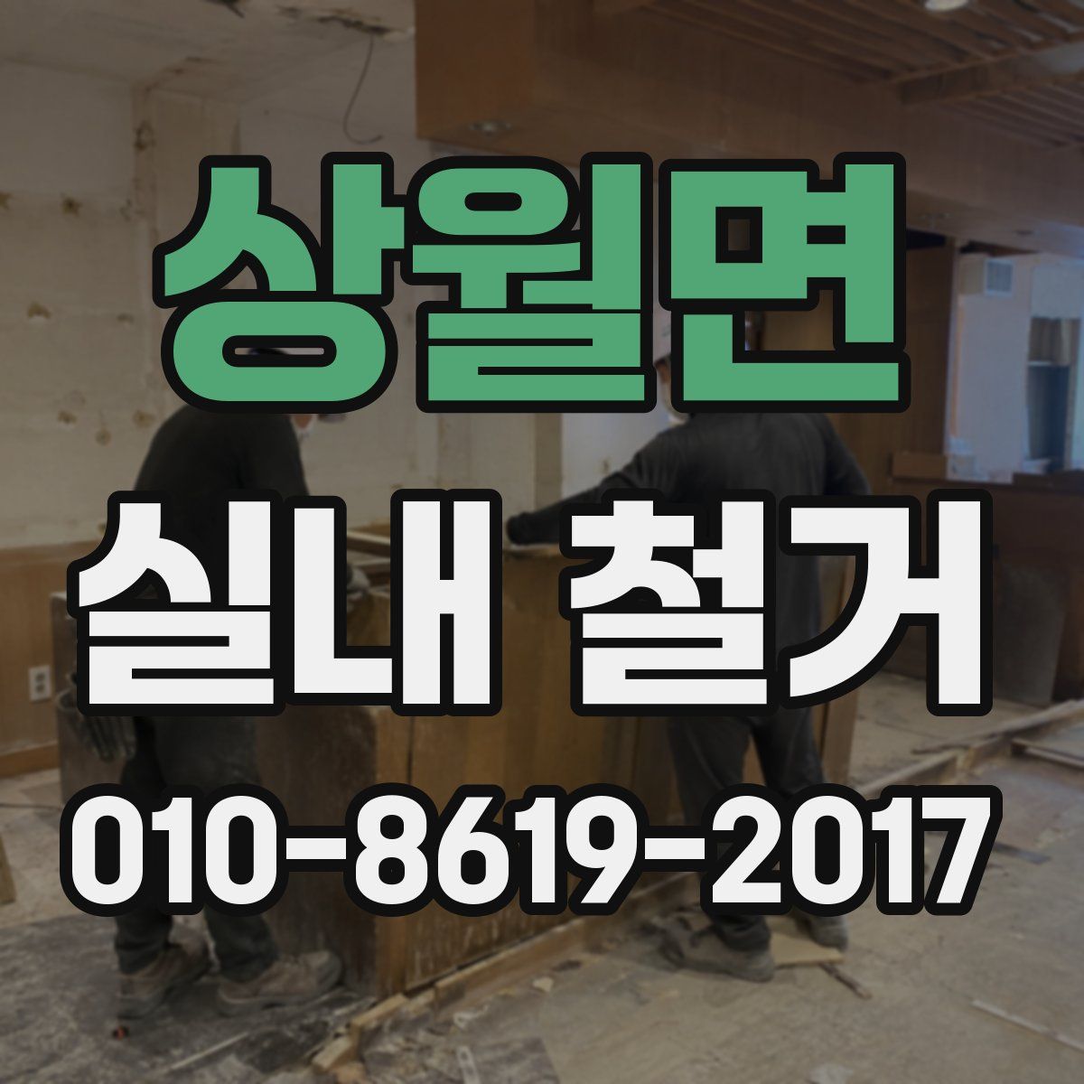 상월면 실내 철거