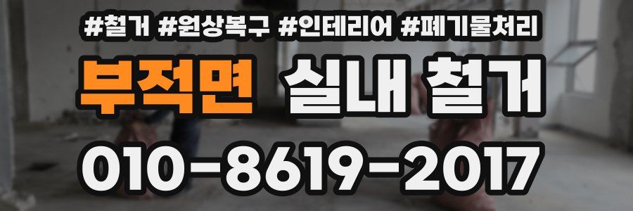 부적면 실내 철거