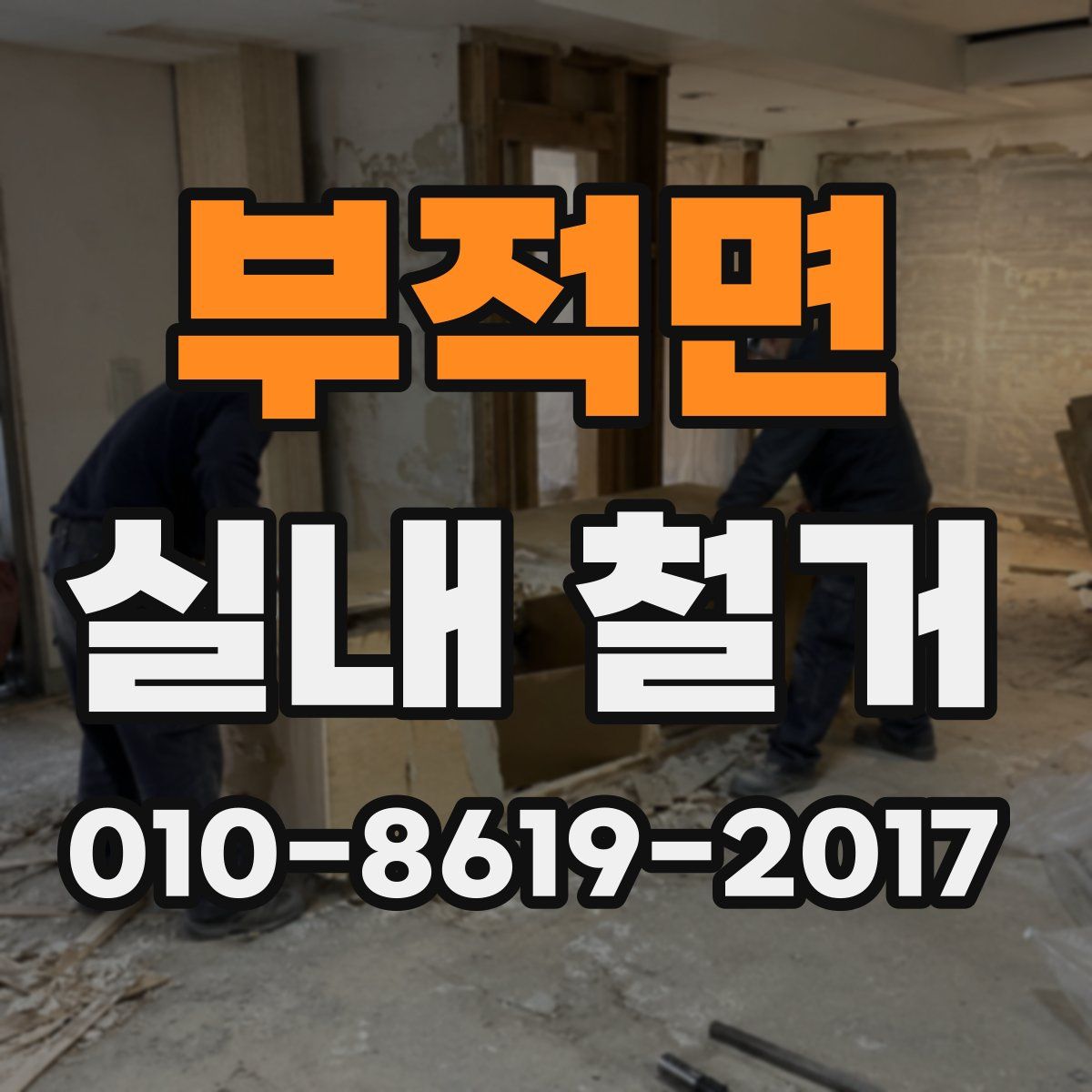 부적면 실내 철거