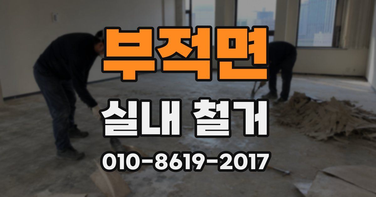 부적면 실내 철거