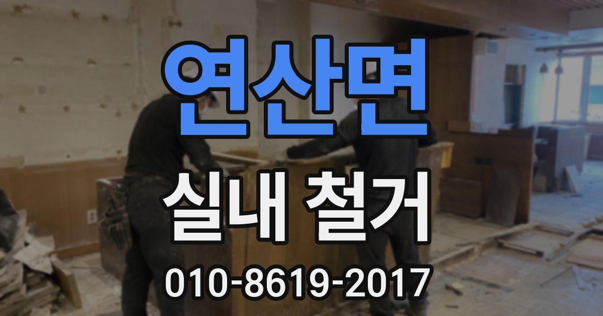 연산면 실내 철거