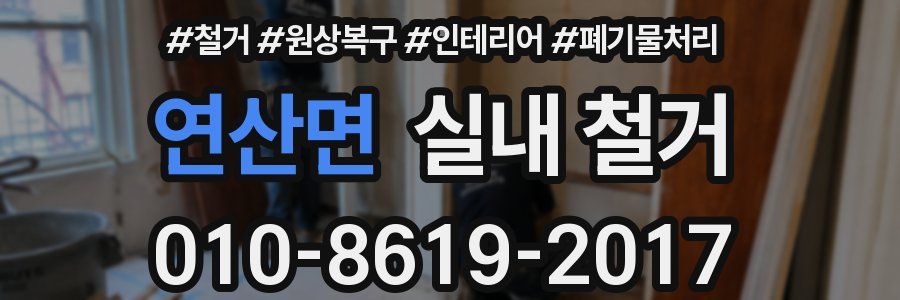 연산면 실내 철거