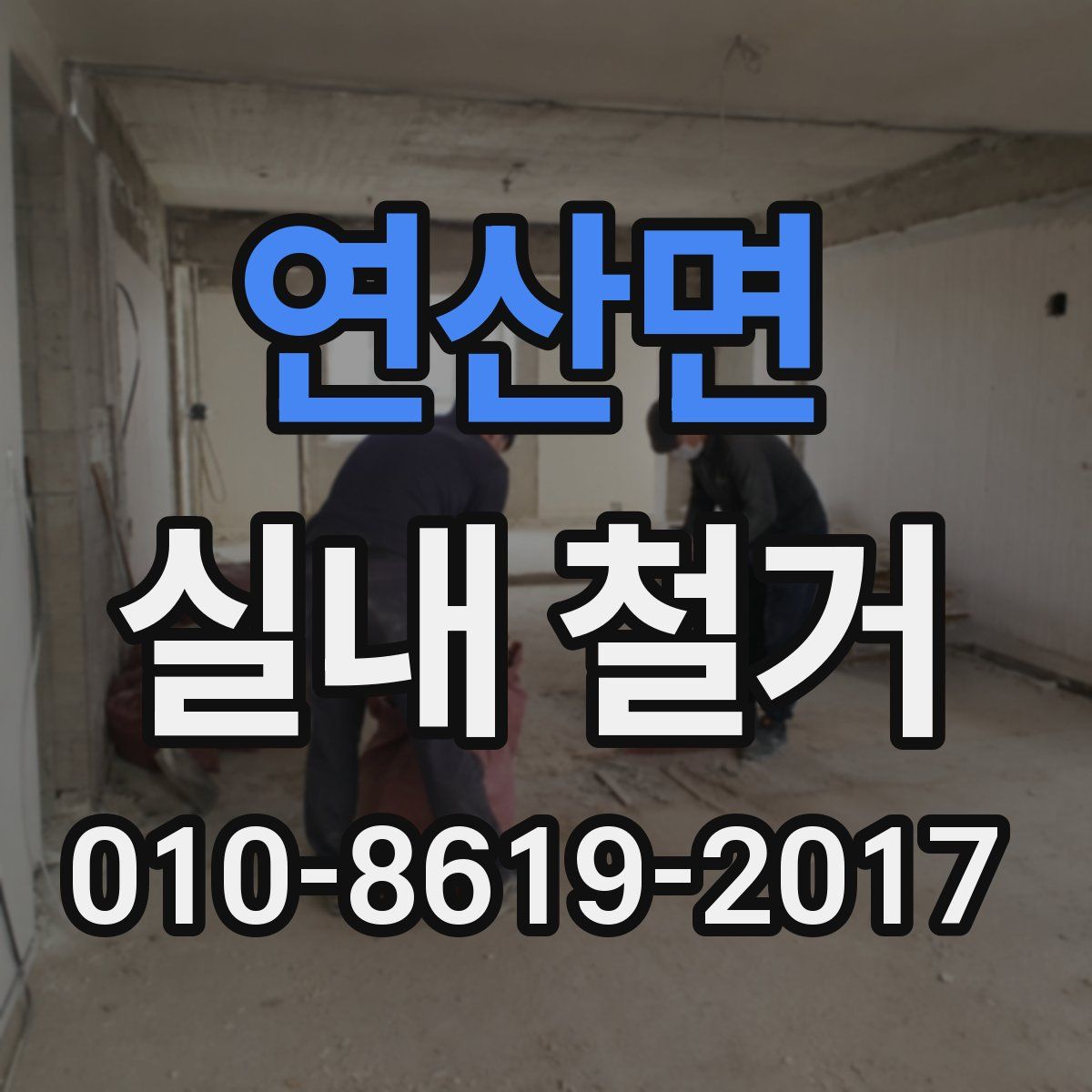 연산면 실내 철거
