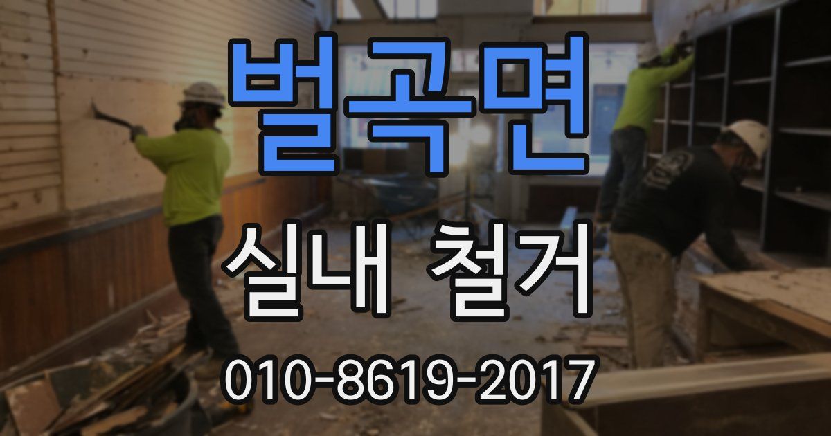 벌곡면 실내 철거