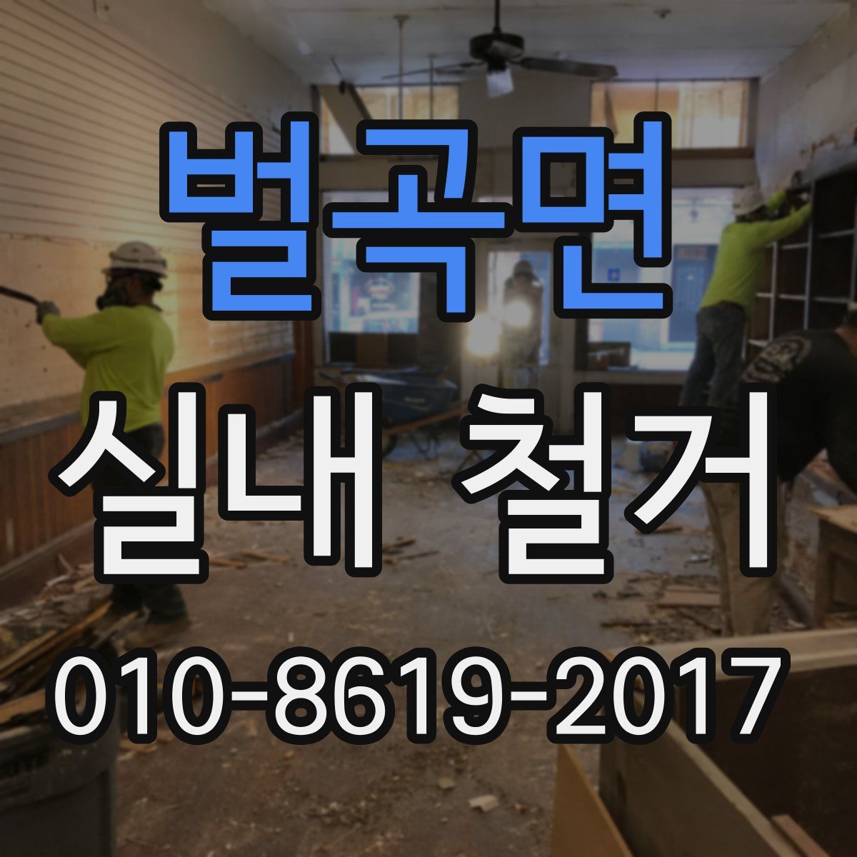 벌곡면 실내 철거