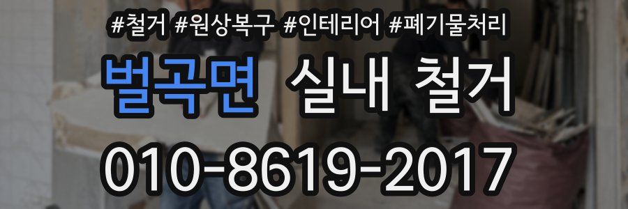벌곡면 실내 철거