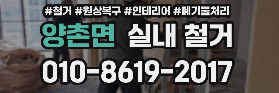 양촌면 실내 철거