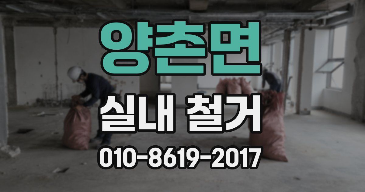 양촌면 실내 철거