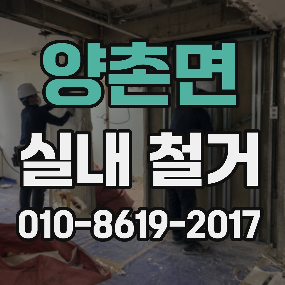 양촌면 실내 철거