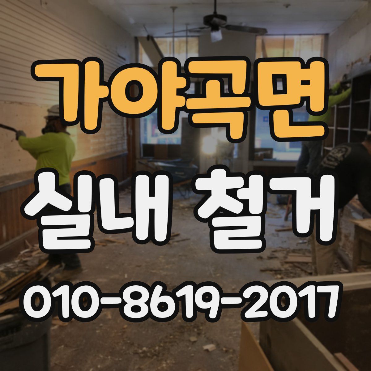 가야곡면 실내 철거