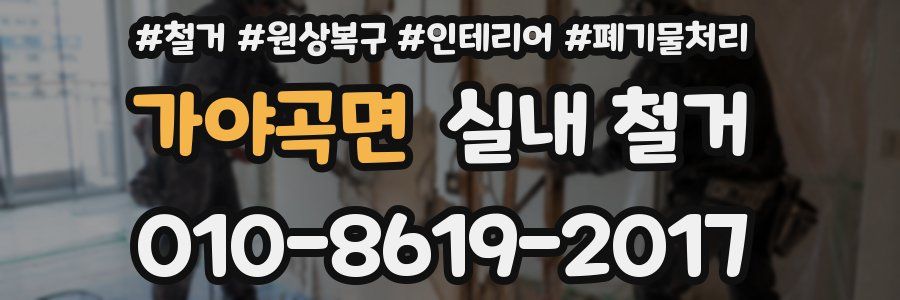 가야곡면 실내 철거