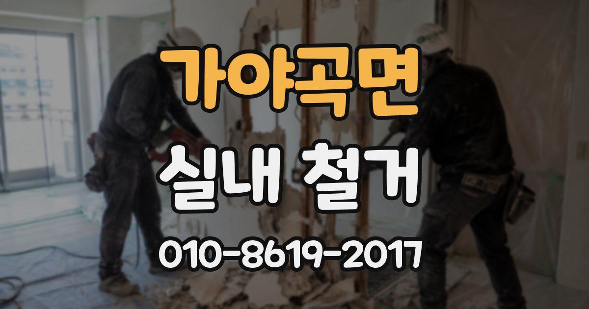 가야곡면 실내 철거