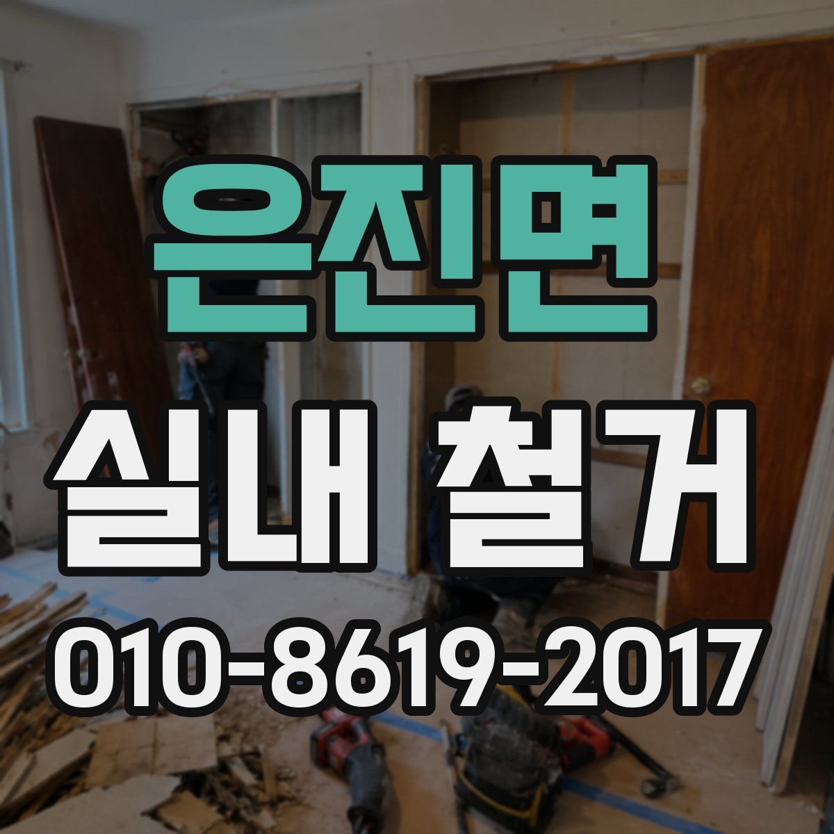 은진면 실내 철거