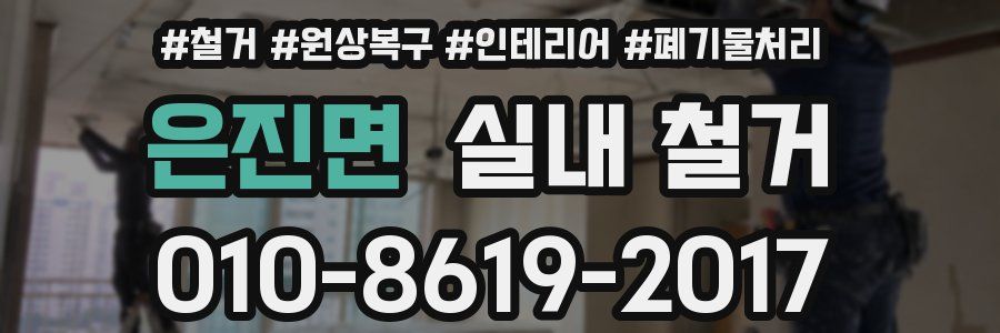 은진면 실내 철거